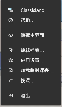 ClassIsland 一款适用于班级多媒体屏幕的课表的信息显示工具插图4 ClassIsland 一款适用于班级多媒体屏幕的课表的信息显示工具