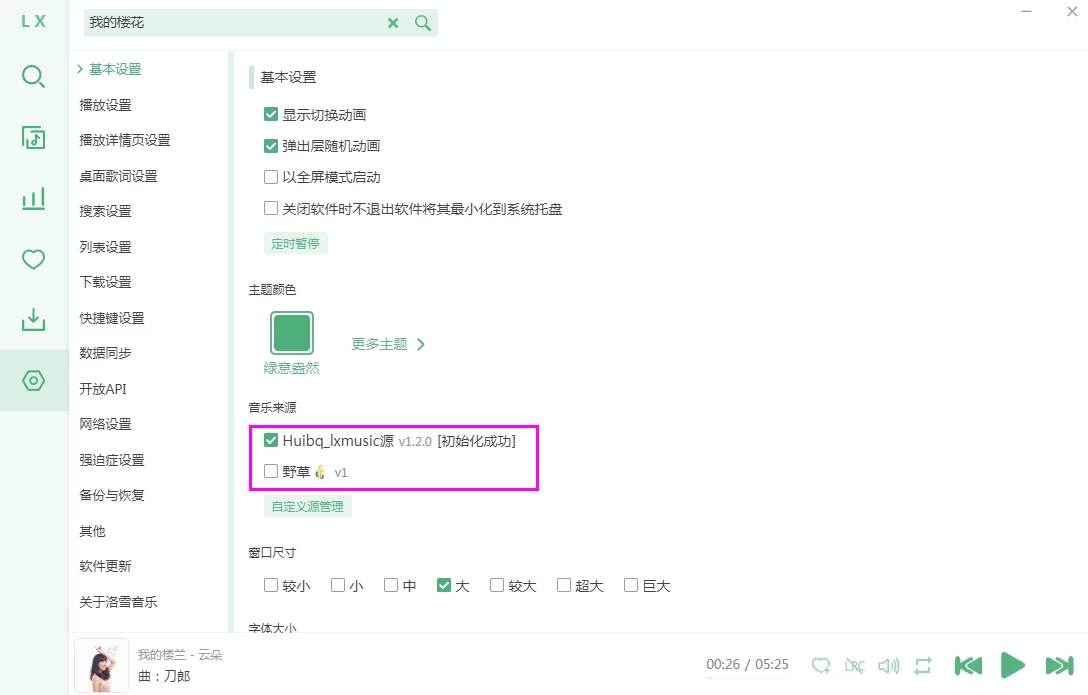 LX Music 洛雪音乐在线音源和本地音源