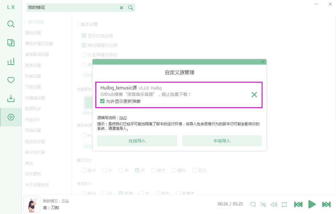LX Music 洛雪音乐在线音源和本地音源