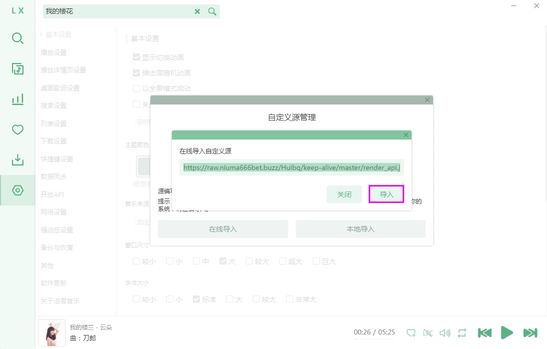 LX Music 洛雪音乐在线音源和本地音源