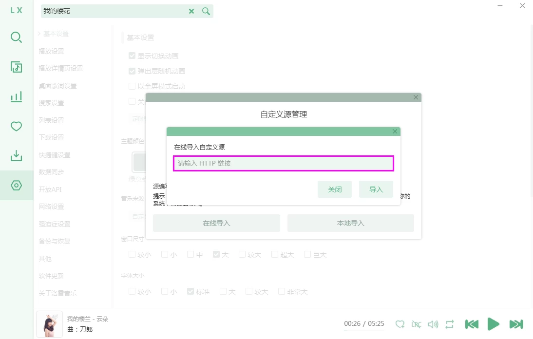 LX Music 洛雪音乐在线音源和本地音源