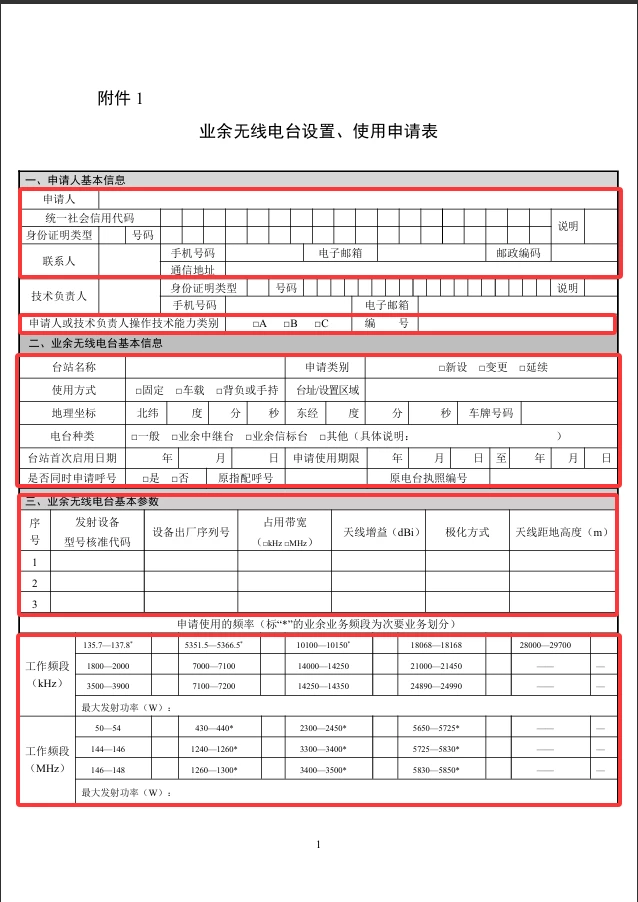 中国业余无线电 申请执照篇 -BG5JHF